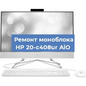 Замена материнской платы на моноблоке HP 20-c408ur AiO в Красноярске